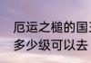 厄运之槌的国王成就路线　厄运之锤多少级可以去