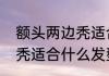 额头两边秃适合什么发型　额头两边秃适合什么发型