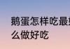 鹅蛋怎样吃最好　被光照过的鹅蛋怎么做好吃