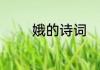 娥的诗词　河柳古诗的意思