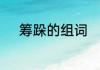 筹跺的组词　duo四声是什么字