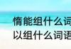 惰能组什么词（不少于3个）　惰可以组什么词语