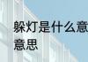 躲灯是什么意思　元宵节躲灯是什么意思