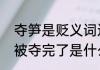 夺笋是贬义词还褒义词　山上的笋都被夺完了是什么意思