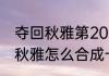 夺回秋雅第20关怎么过　手机版夺回秋雅怎么合成卡牌