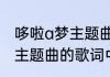 哆啦a梦主题曲来自佛经吗　哆啦a梦主题曲的歌词中文