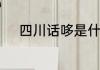 四川话哆是什么意思　那哆读音