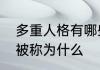 多重人格有哪些表现　双重人格可以被称为什么