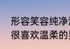 形容笑容纯净温柔的句子　为什么我很喜欢温柔的男生
