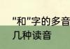 “和”字的多音字有哪些　“和”字有哪几种读音