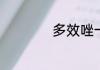 多效唑一年使用几次