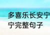 多喜乐长安宁后面两句　多喜乐长安宁完整句子