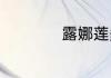 露娜莲多肉好度夏吗