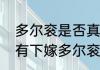 多尔衮是否真的娶了孝庄　孝庄有没有下嫁多尔衮
