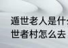 遁世老人是什么意思　艾尔登法环遁世者村怎么去