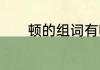 顿的组词有哪些　顿怎么组词