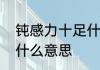 钝感力十足什么意思　钝感力男友是什么意思