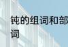 钝的组词和部首　钝的组词和鸽的组词