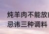 炖羊肉不能放的四种调料　炖羊排最忌讳三种调料