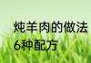 炖羊肉的做法　炖羊肉最正宗的做法6种配方