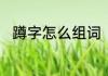 蹲字怎么组词　蹲组词四年级下册