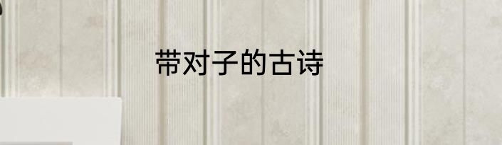 带对子的古诗