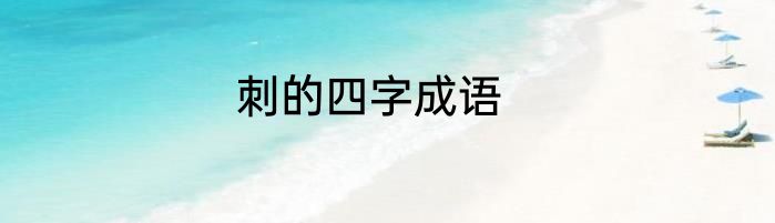 刺的四字成语