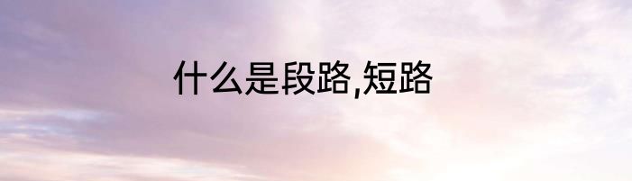 什么是段路,短路