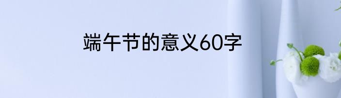端午节的意义60字
