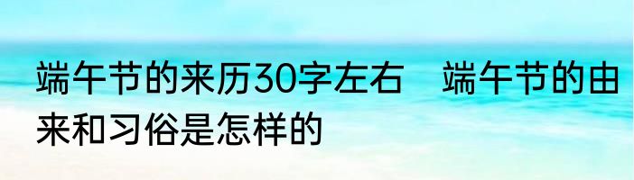 端午节的来历30字左右　端午节的由来和习俗是怎样的