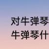 对牛弹琴指的是什么意思　说别人对牛弹琴什么意思