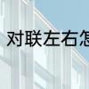 对联左右怎么分　对联左右怎么区分