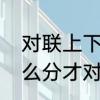 对联上下联怎么分左右　对联左右怎么分才对对联左右怎么分才对