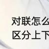 对联怎么区分左右上下联　对联怎么区分上下联左右