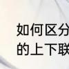 如何区分对联上下联　如何区分对联的上下联