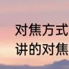 对焦方式和对焦模式的区别　照相上讲的对焦是什么意思?它有什么用