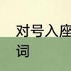对号入座什么意思　对号入座的反义词