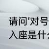 请问‘对号入座’是甚麽意思　网络对号入座是什么意思