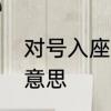 对号入座是什么意思　对号入座什么意思