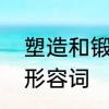 塑造和锻造区别　锻造前面能加什么形容词