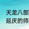 天龙八部原著段延庆最后的归宿　段延庆的师傅
