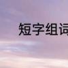 短字组词有哪些　短字怎么组词
