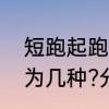 短跑起跑技术　赛跑的起跑方式可分为几种?分别是什么