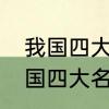 我国四大名砚之冠——端砚产自哪里　国四大名砚之冠——端砚产自哪里