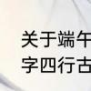 关于端午节的古诗四句　端午节的七字四行古诗