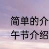 简单的介绍端午节的来历与习俗　端午节介绍了节日的什么和什么的