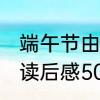 端午节由来简短40字　端午节的由来读后感50字