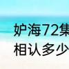 妒海72集剧情　妒海杜月如和艾卡林相认多少集