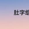 肚字组词　肚的组词有什么