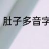 肚子多音字有哪些　肚的音节是什么